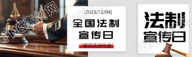 全国法制宣传日法官法槌实景公众号封面图