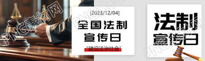 全国法制宣传日法官法槌实景公众号封面图