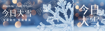 中国传统二十四节气大雪唯美雪花公众号封面图
