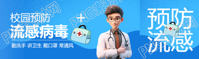 勤洗手講衛(wèi)生校園預防流感病毒公眾號封面圖
