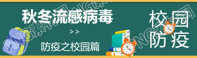 秋冬流感病毒校園防疫知識科普公眾號封面圖