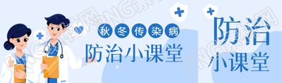 秋冬傳染病防治小課堂公眾號封面圖