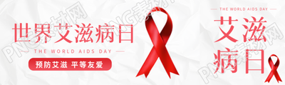 創(chuàng)意紅絲帶預防艾滋平等友愛公眾號封面圖