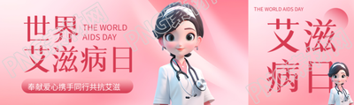 奉獻愛心世界艾滋病日3D立體醫(yī)生公眾號封面圖