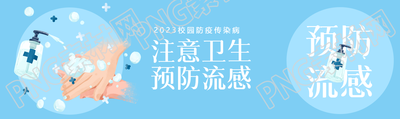 校園防疫注意衛(wèi)生預防流感公眾號封面圖