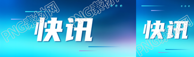 彌散風今日快訊短視頻宣傳公眾號封面圖