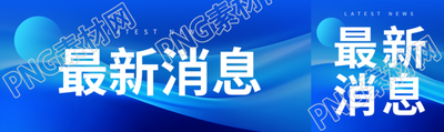 科技感藍色漸變最新消息宣傳公眾號封面圖