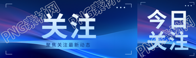聚焦關注最新動態(tài)科技感公眾號封面圖