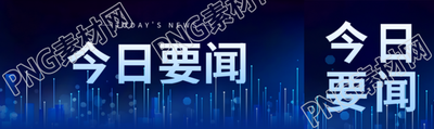 藍色科技感今日要聞創(chuàng)意公眾號封面圖