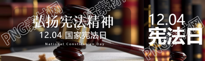 12月4日国家宪法日弘扬宪法精神公众号封面图