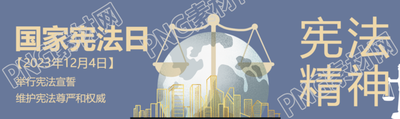 国家宪法日举行宪法宣誓创意公众号封面图