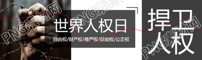 创意实景世界人权日人人有权享有生命公众号封面图