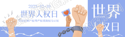 世界人权日人人享有权利和自由公众号封面图