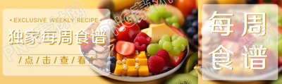 美味水果实景独家每周食谱展示公众号封面图