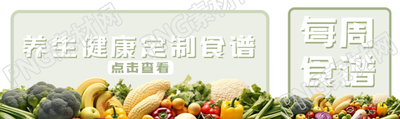 营养健康定制食谱点击查看公众号封面图