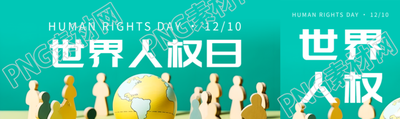 围绕地球的小人雕塑世界人权日公众号封面图