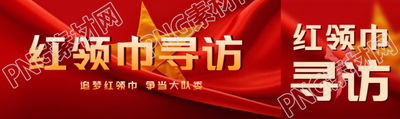 创意五角星红领巾寻访主题活动公众号封面图