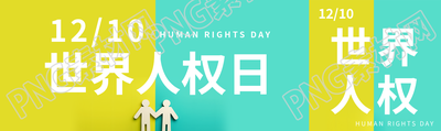 黄绿双色世界人权日创意公众号封面图