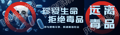 珍爱生命拒绝毒品卡通骷髅头公众号封面图
