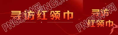 寻访红领巾学习乐于助人高贵品质公众号封面图