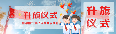 新学期升旗仪式暨开学典礼创意公众号封面图