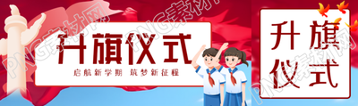 启航新学期筑梦新征程升旗仪式公众号封面图