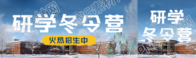 研学冬令营火热招生中创意公众号封面图