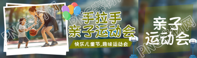 手拉手亲子运动会打篮球实景公众号封面图