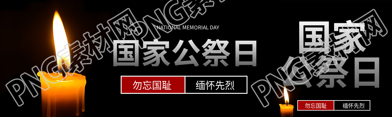 增强战争灾难历史的记忆国家公祭日公众号封面图