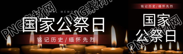 燃烧的蜡烛实景国家公祭日铭记历史公众号封面图