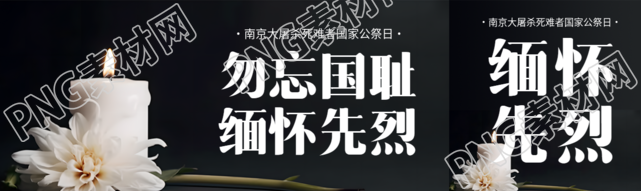 南京大屠杀死难者国家公祭日公众号封面图