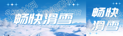 畅快滑雪冬日唯美景色创意公众号封面图