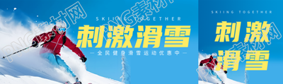 刺激滑雪全民健身运动优惠啦公众号封面图