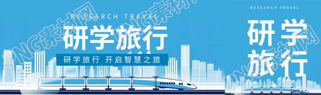 白色建筑剪影寒假研学旅行公众号封面图