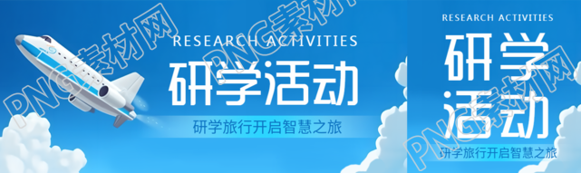 研学旅行开启智慧之旅创意公众号封面图