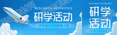 研学旅行开启智慧之旅创意公众号封面图
