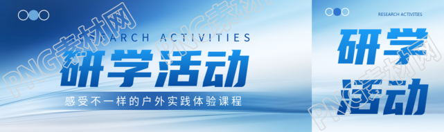 创意蓝色光影中学生研学活动公众号封面图