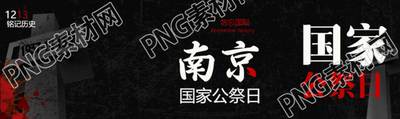 勿忘国耻南京国家公祭日简约公众号封面图
