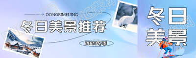 冬日滑雪季旅游美景推荐公众号封面图