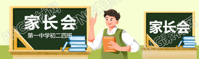 第一中学初二四班家长会公众号封面图