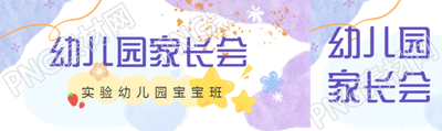 唯美紫色渐变幼儿园家长会公众号封面图