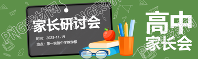 创意小黑板实验中学家长研讨会公众号封面图