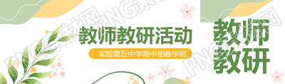 实验中学高中部教学组教研活动公众号封面图
