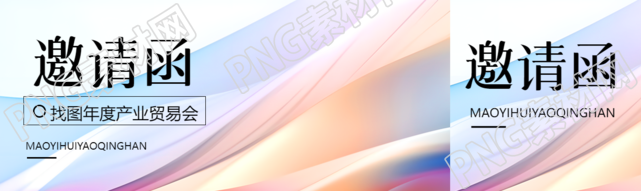 弥散风年度产业贸易会邀请函公众号封面图