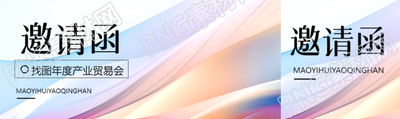 弥散风年度产业贸易会邀请函公众号封面图