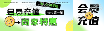 弥散风会员充值商家特惠创意公众号封面图
