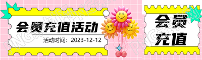 会员充值活动粉色网格创意公众号封面图