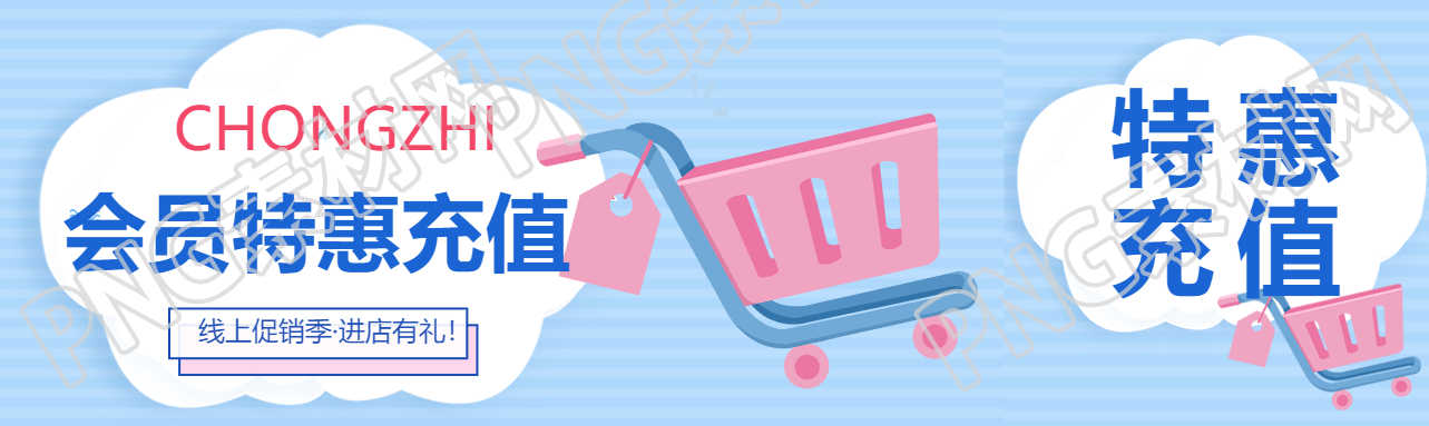 线上促销季会员特惠充值公众号封面图