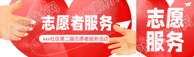社区第二届志愿者服务活动公众号封面图