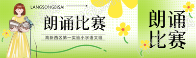 第一实验小学语文组朗诵比赛公众号封面图